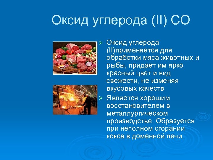 Оксид углерода (II) CO Оксид углерода (II)применяется для обработки мяса животных и рыбы, придает