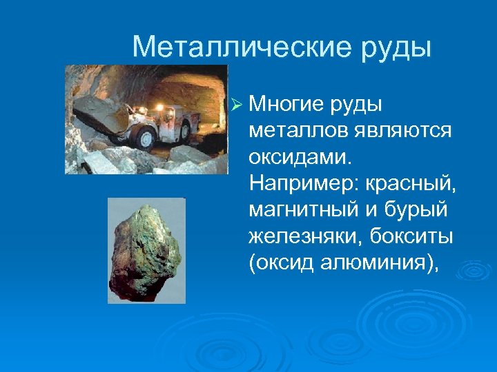 Металлические руды Ø Многие руды металлов являются оксидами. Например: красный, магнитный и бурый железняки,