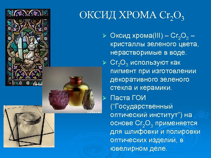 ОКСИД ХРОМА Cr 2 O 3 Оксид хрома(III) – Cr 2 O 3 –
