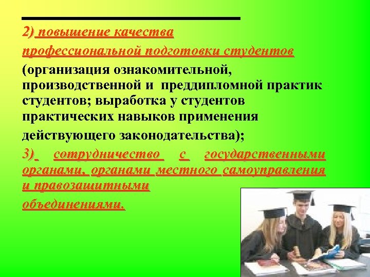 2) повышение качества профессиональной подготовки студентов (организация ознакомительной, производственной и преддипломной практик студентов; выработка