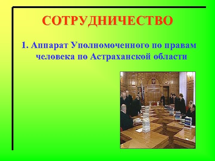 СОТРУДНИЧЕСТВО 1. Аппарат Уполномоченного по правам человека по Астраханской области 