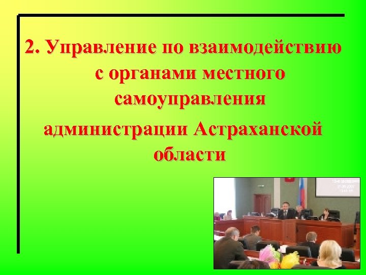 2. Управление по взаимодействию с органами местного самоуправления администрации Астраханской области 