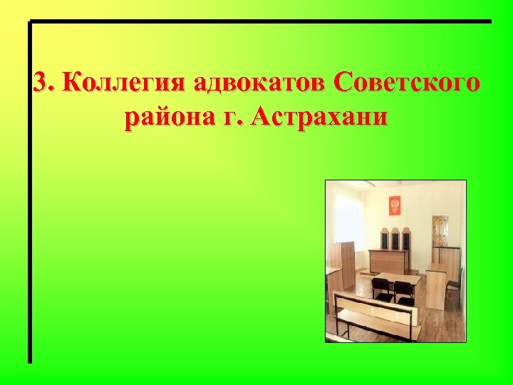 3. Коллегия адвокатов Советского района г. Астрахани 