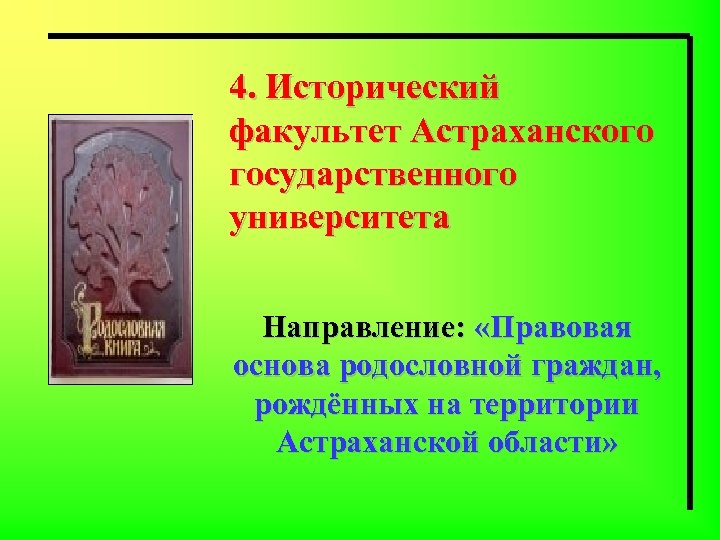 4. Исторический факультет Астраханского государственного университета Направление: «Правовая основа родословной граждан, рождённых на территории