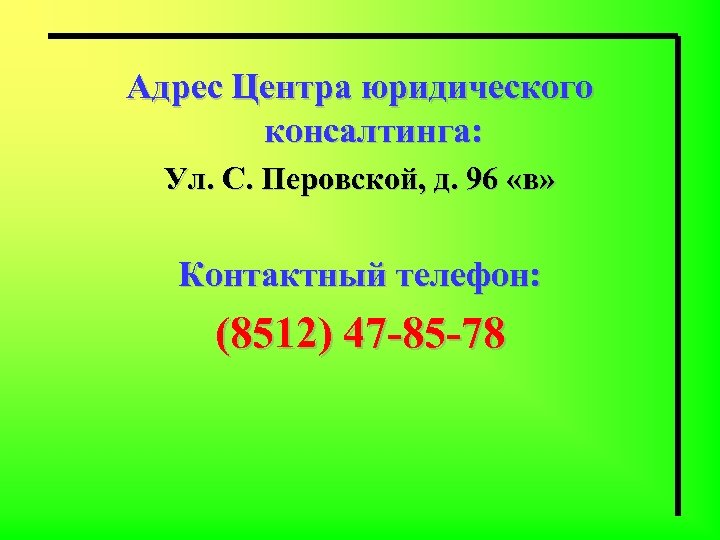 Адрес Центра юридического консалтинга: Ул. С. Перовской, д. 96 «в» Контактный телефон: (8512) 47