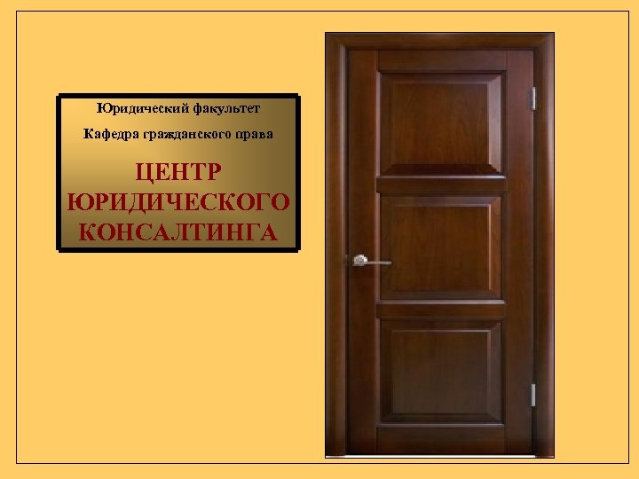 Юридический факультет Кафедра гражданского права ЦЕНТР ЮРИДИЧЕСКОГО КОНСАЛТИНГА 