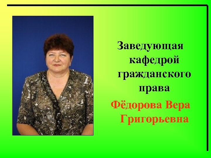 Заведующая кафедрой гражданского права Фёдорова Вера Григорьевна 