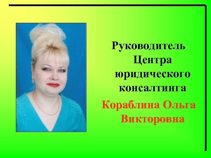 Руководитель Центра юридического консалтинга Кораблина Ольга Викторовна 