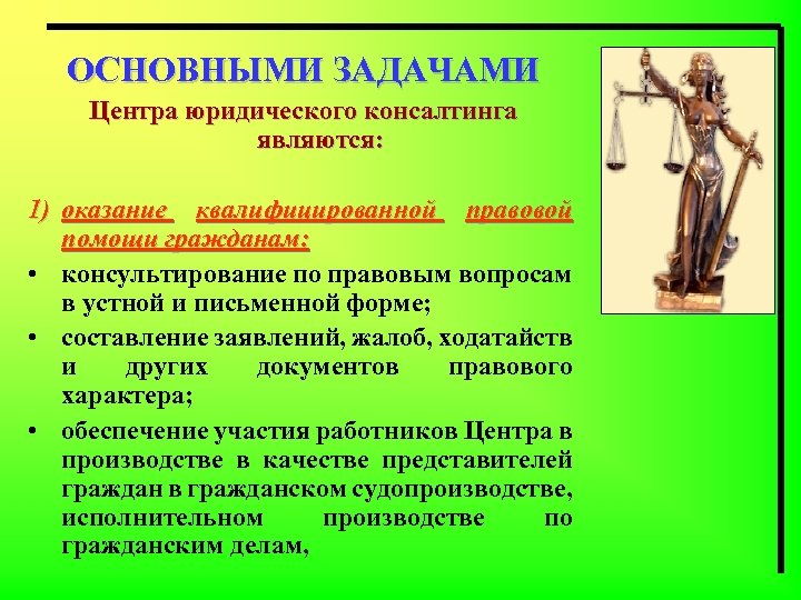 ОСНОВНЫМИ ЗАДАЧАМИ Центра юридического консалтинга являются: 1) оказание квалифицированной правовой помощи гражданам: • консультирование