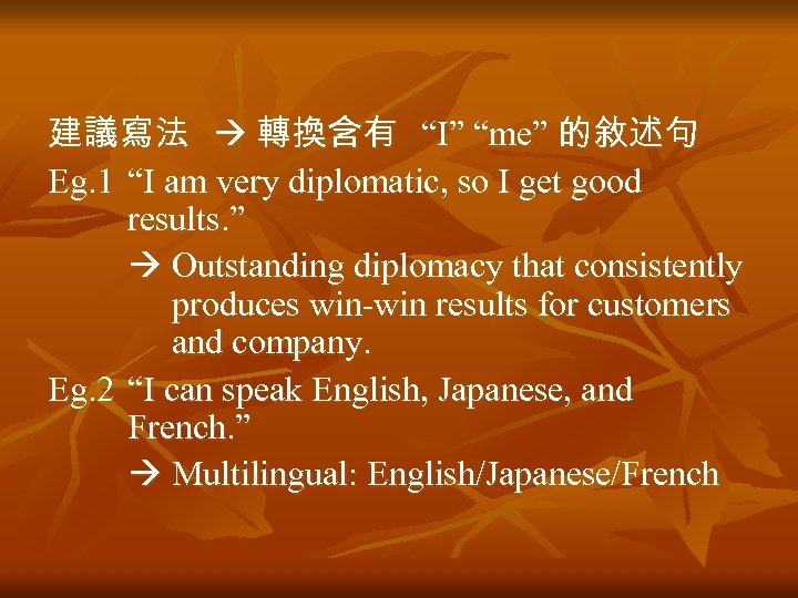 建議寫法 轉換含有 “I” “me” 的敘述句 Eg. 1 “I am very diplomatic, so I get