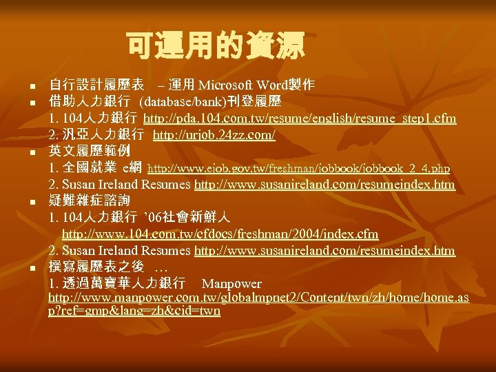 可運用的資源 n n n 自行設計履歷表 – 運用 Microsoft Word製作 借助人力銀行 (database/bank)刊登履歷 1. 104人力銀行 http: