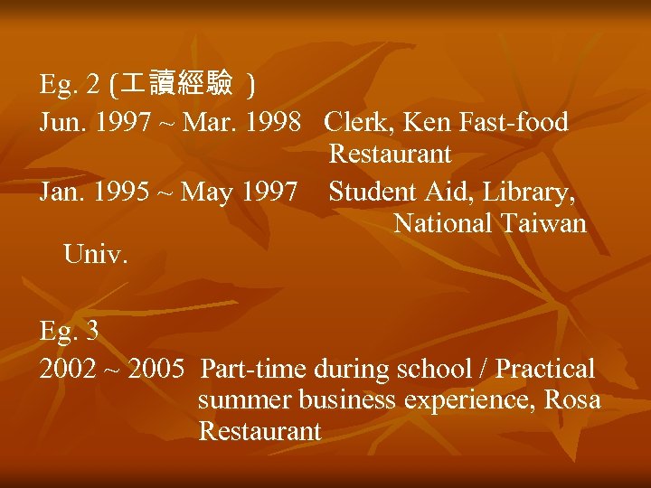 Eg. 2 ( 讀經驗 ) Jun. 1997 ~ Mar. 1998 Clerk, Ken Fast-food Restaurant