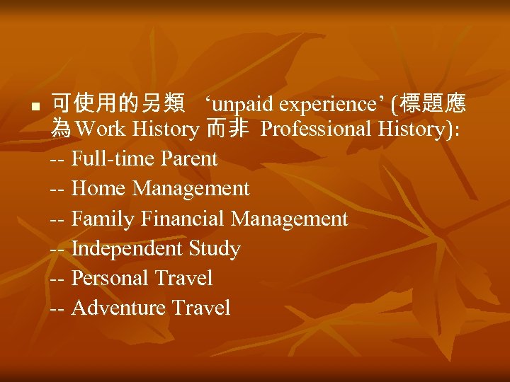 n 可使用的另類 ‘unpaid experience’ (標題應 為 Work History 而非 Professional History): -- Full-time Parent