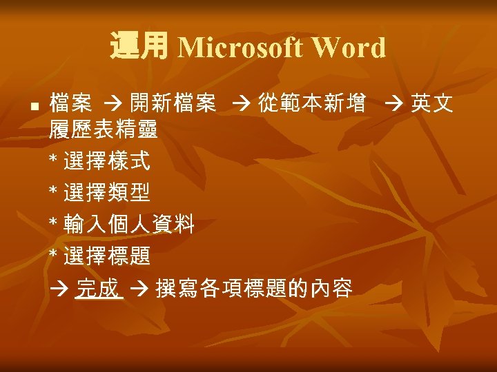 運用 Microsoft Word n 檔案 開新檔案 從範本新增 英文 履歷表精靈 * 選擇樣式 * 選擇類型 *