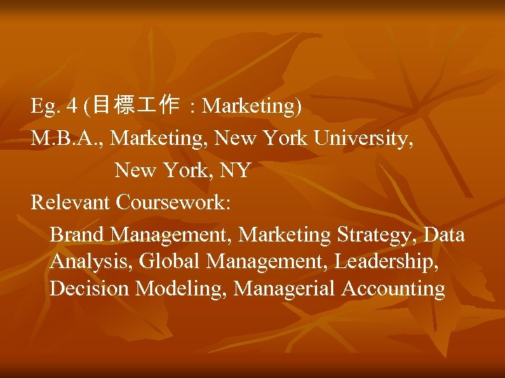 Eg. 4 (目標 作 : Marketing) M. B. A. , Marketing, New York University,