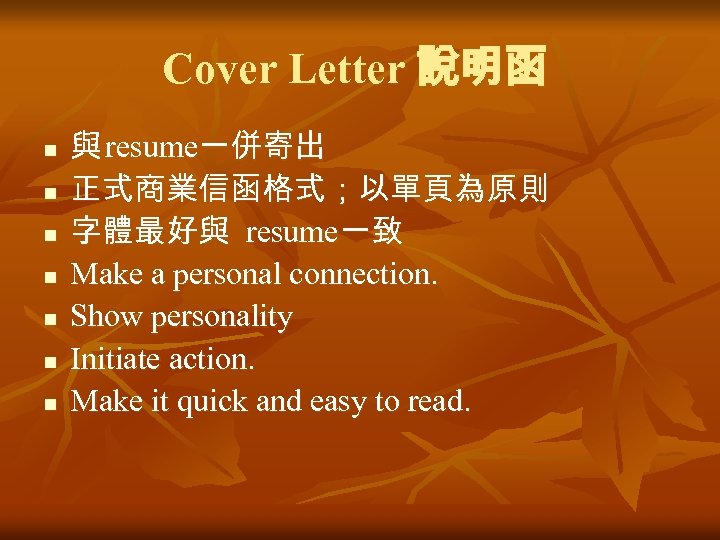 Cover Letter 說明函 n n n n 與 resume一併寄出 正式商業信函格式；以單頁為原則 字體最好與 resume一致 Make a