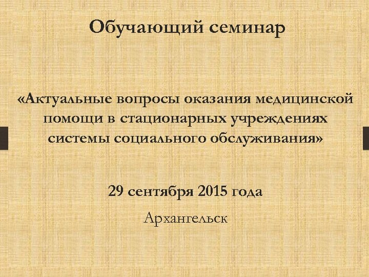 Обучающий семинар «Актуальные вопросы оказания медицинской помощи в стационарных учреждениях системы социального обслуживания» 29