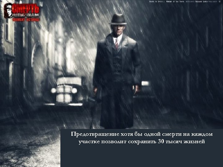 Предотвращение хотя бы одной смерти на каждом участке позволит сохранить 30 тысяч жизней 