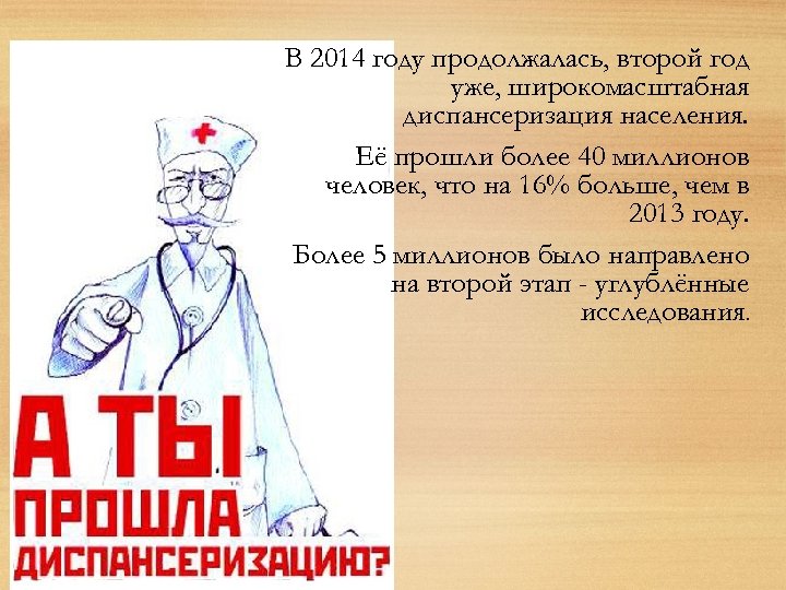 В 2014 году продолжалась, второй год уже, широкомасштабная диспансеризация населения. Её прошли более 40