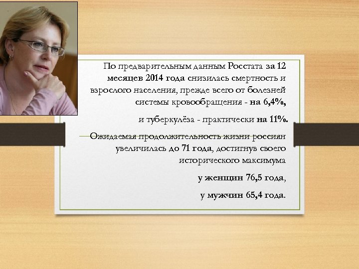 По предварительным данным Росстата за 12 месяцев 2014 года снизилась смертность и взрослого населения,