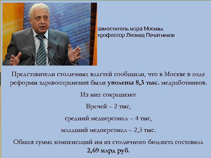 заместитель мэра Москвы, профессор Леонид Печатников Представители столичных властей сообщили, что в Москве в