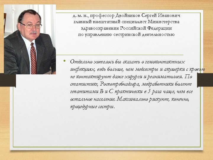 д. м. н. , профессор Двойников Сергей Иванович главный внештатный специалист Министерства здравоохранения Российской