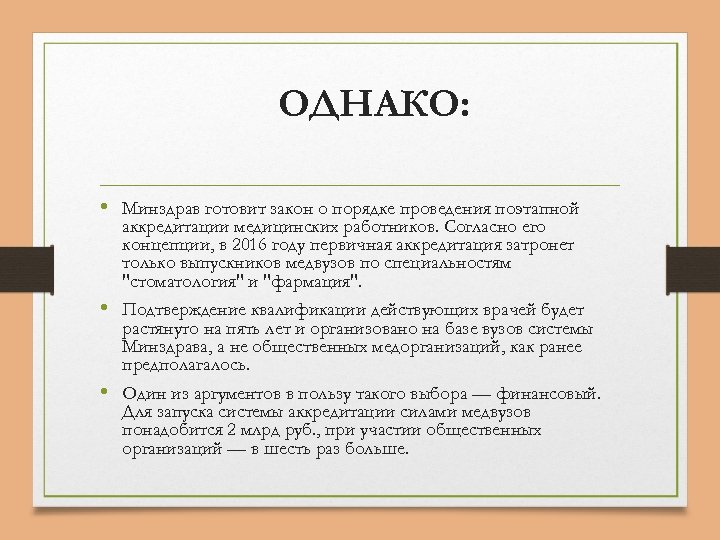 ОДНАКО: • Минздрав готовит закон о порядке проведения поэтапной аккредитации медицинских работников. Согласно его
