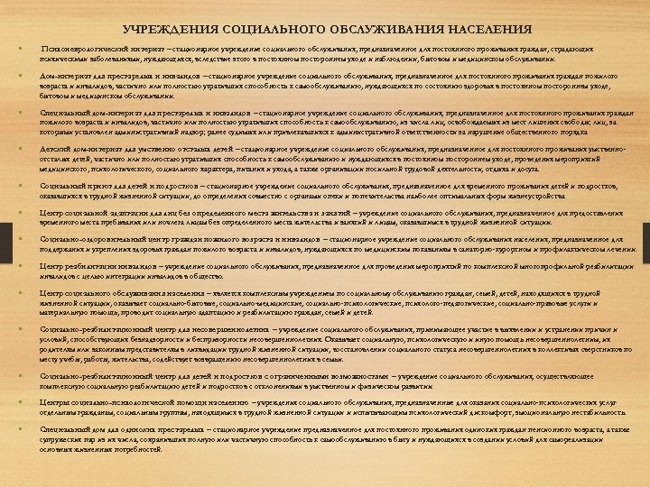 УЧРЕЖДЕНИЯ СОЦИАЛЬНОГО ОБСЛУЖИВАНИЯ НАСЕЛЕНИЯ • Психоневрологический интернат – стационарное учреждение социального обслуживания, предназначенное для