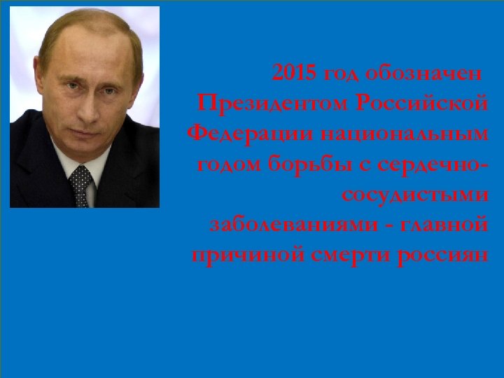 2015 год обозначен Президентом Российской Федерации национальным годом борьбы с сердечнососудистыми заболеваниями - главной