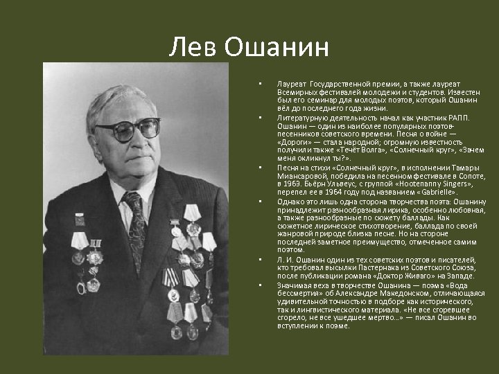 Лев ошанин картинки