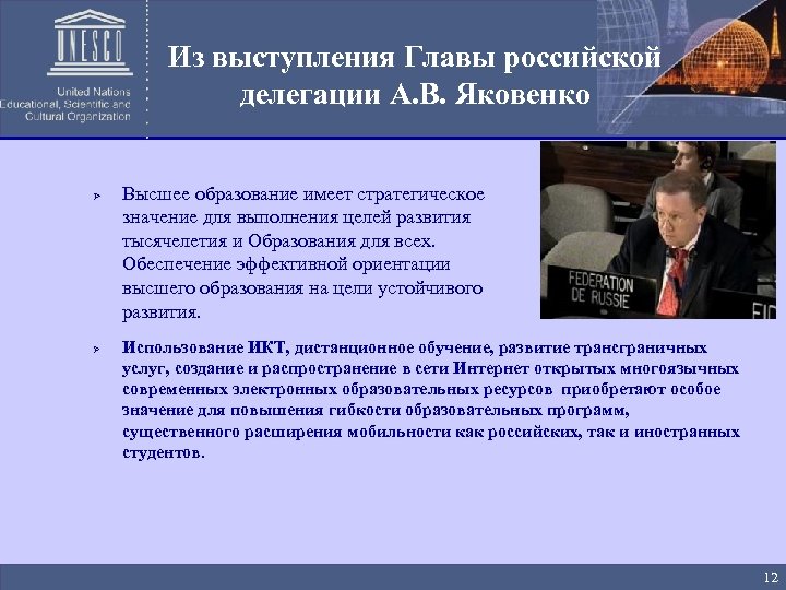 Из выступления Главы российской делегации А. В. Яковенко Ø Ø Высшее образование имеет стратегическое