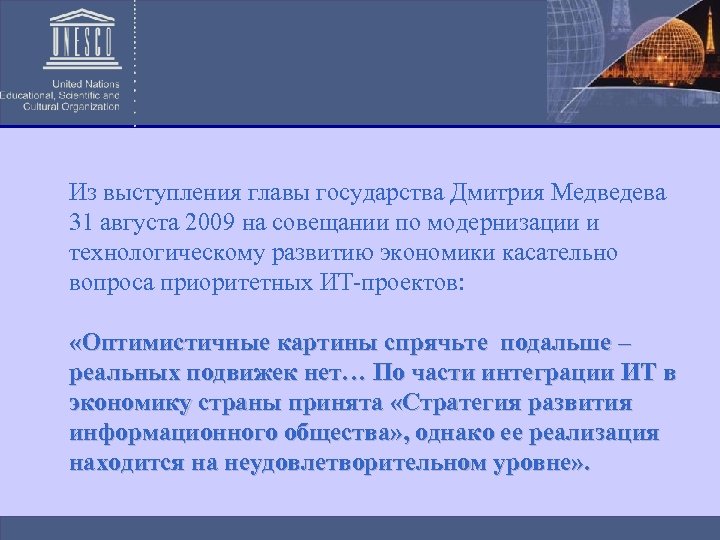 Из выступления главы государства Дмитрия Медведева 31 августа 2009 на совещании по модернизации и