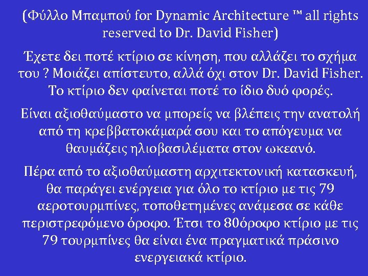 (Φύλλο Μπαμπού for Dynamic Architecture ™ all rights reserved to Dr. David Fisher) Έχετε