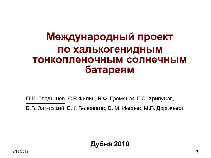Международный проект по халькогенидным тонкопленочным солнечным батареям П. П. Гладышев, С. В. Филин, В.