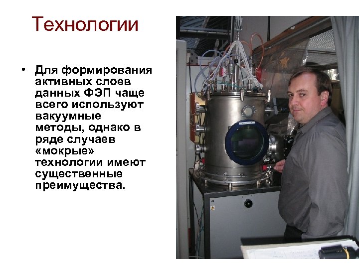 Технологии • Для формирования активных слоев данных ФЭП чаще всего используют вакуумные методы, однако