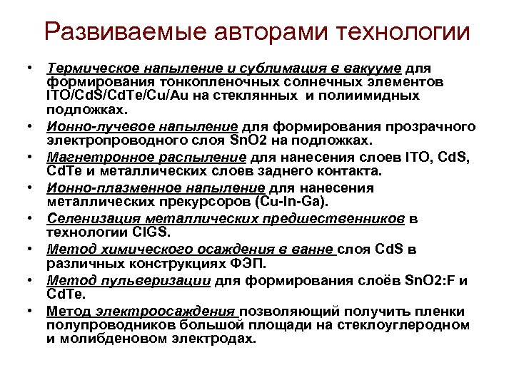 Развиваемые авторами технологии • Термическое напыление и сублимация в вакууме для формирования тонкопленочных солнечных