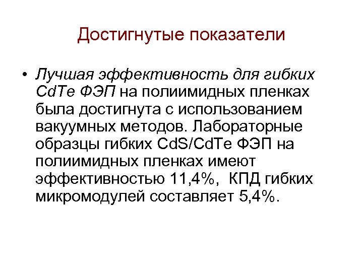 Достигнутые показатели • Лучшая эффективность для гибких Cd. Te ФЭП на полиимидных пленках была