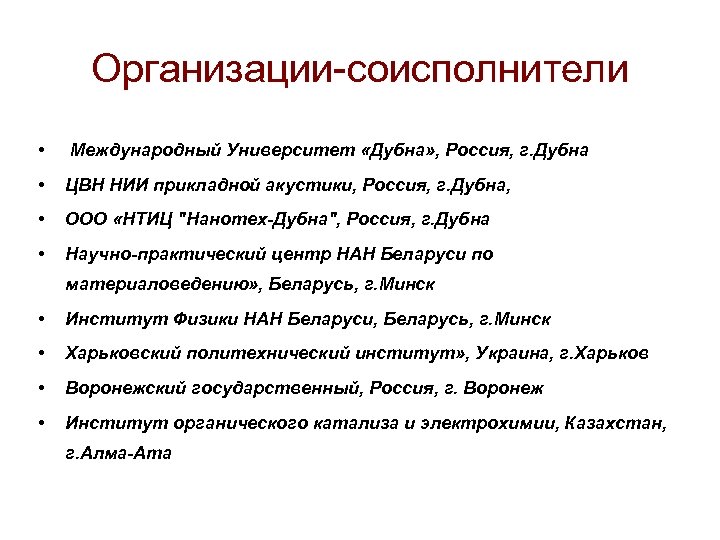 Организации-соисполнители • Международный Университет «Дубна» , Россия, г. Дубна • ЦВН НИИ прикладной акустики,