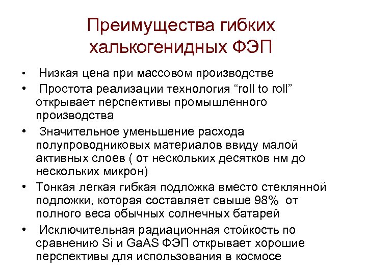 Преимущества гибких халькогенидных ФЭП • • • Низкая цена при массовом производстве Простота реализации