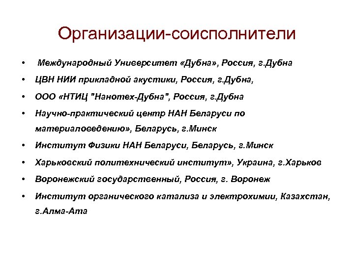 Организации-соисполнители • Международный Университет «Дубна» , Россия, г. Дубна • ЦВН НИИ прикладной акустики,