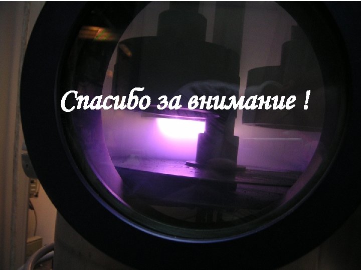 Спасибо за внимание ! 