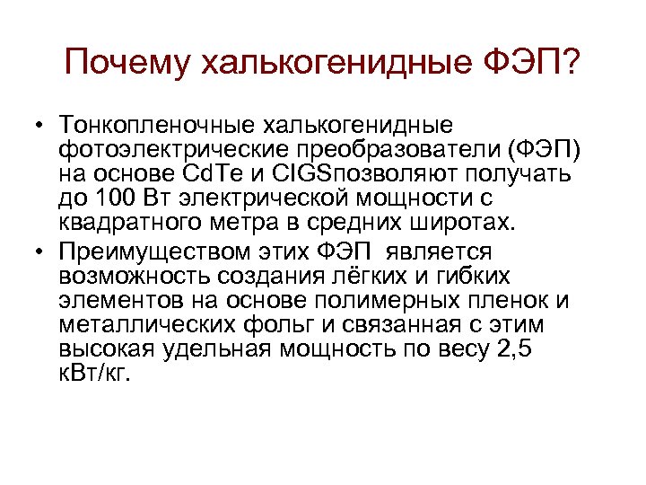 Почему халькогенидные ФЭП? • Тонкопленочные халькогенидные фотоэлектрические преобразователи (ФЭП) на основе Cd. Te и