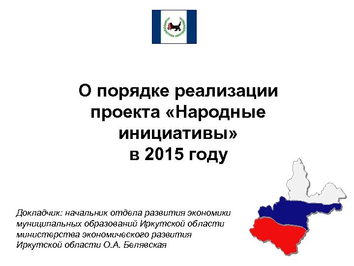 О порядке реализации проекта «Народные инициативы» в 2015 году Докладчик: начальник отдела развития экономики