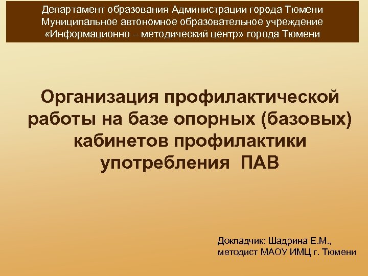 Департамент образования Администрации города Тюмени Муниципальное автономное образовательное учреждение «Информационно – методический центр» города