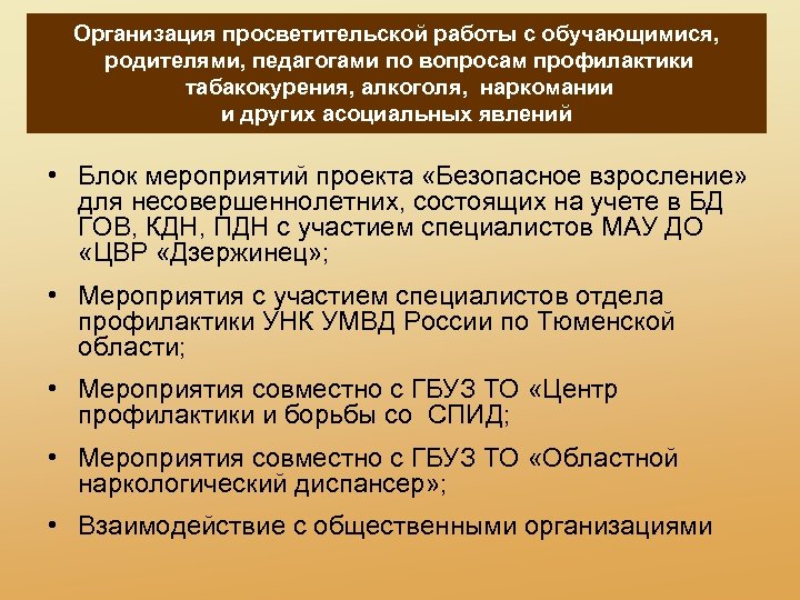 Организация просветительской работы с обучающимися, родителями, педагогами по вопросам профилактики табакокурения, алкоголя, наркомании и