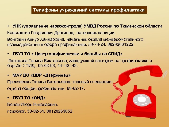 Телефоны учреждений системы профилактики • УНК (управление наркоконтроля) УМВД России по Тюменской области Константин