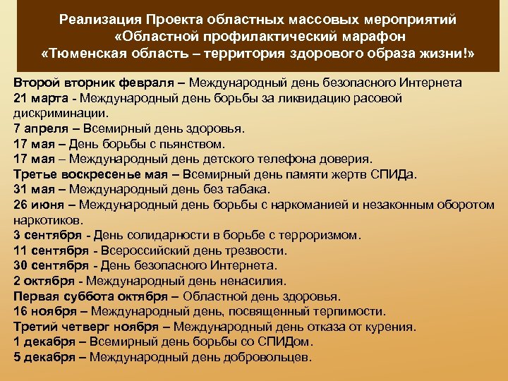 Реализация Проекта областных массовых мероприятий «Областной профилактический марафон «Тюменская область – территория здорового образа