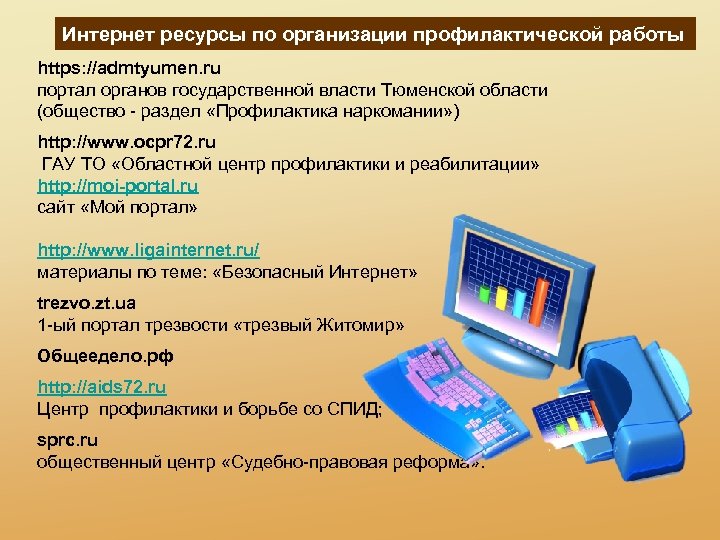 Интернет ресурсы по организации профилактической работы https: //admtyumen. ru портал органов государственной власти Тюменской