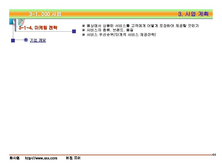3. 사업 계획 3 -1. 000 사업 ※ 웹상에서 상품인 서비스를 고객에게 어떻게 포장하여