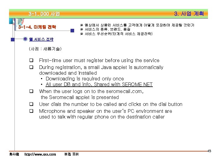 3. 사업 계획 3 -1. 000 사업 ※ 웹상에서 상품인 서비스를 고객에게 어떻게 포장하여